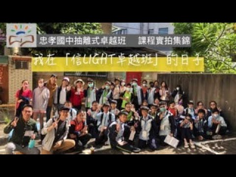 2022忠孝國中信LIGHT卓越班招生影片 pic