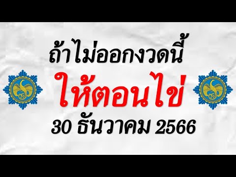 @Special number part.04@เลขเด็ด ถ้าไม่ออกงวดนี้ให้ตอนไข่