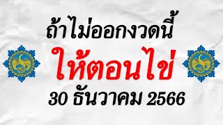 @Special number part.04@เลขเด็ด ถ้าไม่ออกงวดนี้ให้ตอนไข่