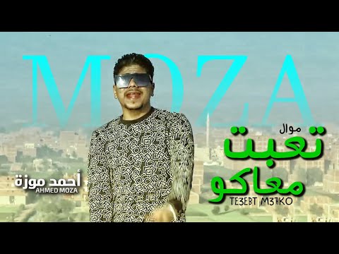 احمد موزة جديد 2021 - موال تعبت معاكو - مواويل 2021