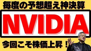 【NVIDIA神決算】今回は市場予想超えだけじゃなく、株価上昇につながる要因沢山あるので徹底解説(8/27 米国株)