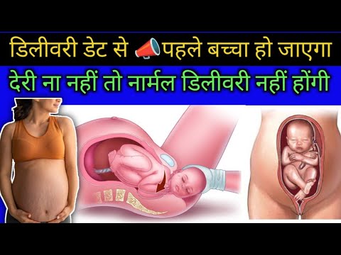डिलीवरी डेट से पहले बच्चा हो जाएगा 📣अब ना करें देर नहीं तो डिलीवरी ❌नार्मल ❌होंगी