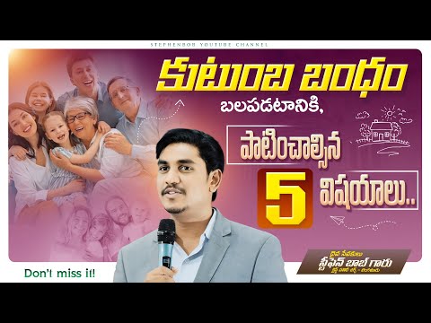 కుటుంబం బంధం బలపడటానికి పాటించాల్సిన 5 విషయాలు | WONDERFUL FAMILY MESSAGE | STEPHEN BOB |