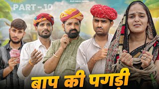 बाप की पगड़ी पार्ट -10 ।। Rajasthani Heart Touching Video ।।#marwadi_masti