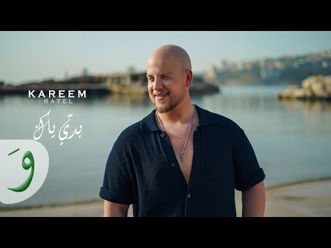 Kareem Ratel - Baddi Yak [Official Music Video] (2024) / كريم رطل - بدي ياك