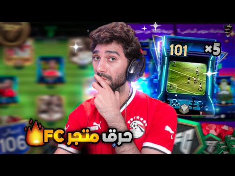 رحلة البحث عن اعلى اوفر فى اللعبة 😲ثغرة تطوير التشكيلة FCMOBILE