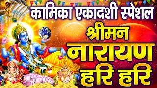 कामिका एकादशी स्पेशल : विष्णु मंत्र - Vishnu Mantra श्रीमन नारायण हरि हरि Shriman Narayan Hari Hari