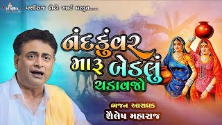 નંદકુવર મારૂ બેડલું ચડાવજો ll Shailesh Maharaj ll શૈલેષ મહારાજ  ll Santvani ઈંગોરાળા (ડુંગરી)- 2025