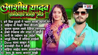 धमाकेदार मगही गाने - #Jukebox | #Aashish Yadav Nonstop Top 10 Hit #Maghi Blast Song #ashishyadav