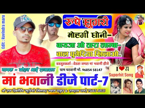 Full Song | मां भवानी डीजे पार्ट 7 | Sohan Bhai Rajavat | रूपे घुगरी मोहगी घोनी | Ajay Kanose & Syam