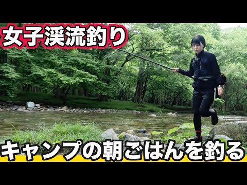 【岩手県旅】キャンプの朝、釣り開始！渓流釣りで朝ごはんGET！【女子ソロキャンプ】