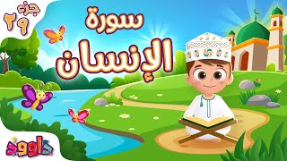 سورة الإنسان - تعليم القرآن للأطفال - أحلى قرائة لسورة الإنسان من داوود Quran for Kids Al Insan