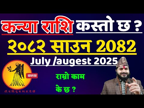 कन्या राशि २०८२ साउन | Kanya Rashi Saun 2082 | kanya Rashi 2082 | Kanya Rashi 2082 | Kanya Rashi