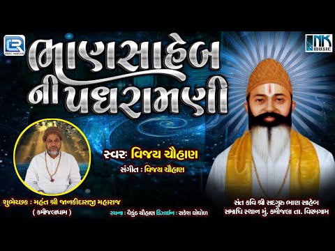 Bhan Saheb Ni Padhramani | ભાણસાહેબની પધરામણી | Bhan Saheb Bhajan | Gujarati Bhajan | Vijay Chauhan