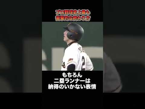プロ野球の歴史に残る衝撃的なラストプレー #野球 #プロ野球 #野球雑学