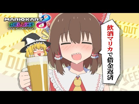 【ゆっくり実況】霊夢が借金返済のためにマリオカート8DXをプレイ!! part28