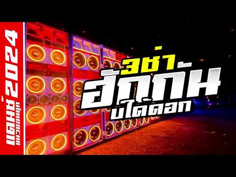 ฮักกันบ่ได้ดอก แดนซ์ 3 ช่า - Am seatwo ( Cover Music Remix By KTS REMIX )
