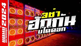 ฮักกันบ่ได้ดอก แดนซ์ 3 ช่า - Am seatwo ( Cover Music Remix By KTS REMIX )
