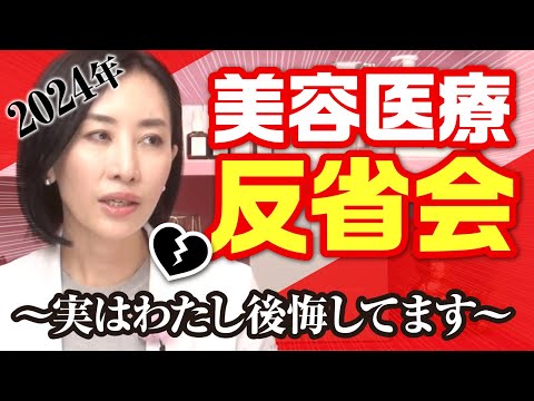 【2024年】 美容医療反省会 〜実はわたし後悔してます〜