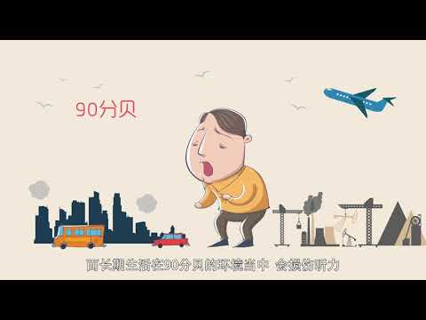 噪声的危害和控制 无处容身的人类 - YouTube