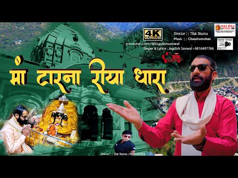 Maa Tarna Riya Dhara - Jagdish Sanwal | Navaratri Song 2025