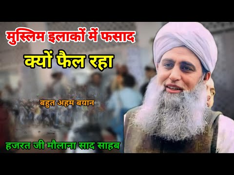 Muslim Ilako Me Fasad Kiyo Ho Reha Hazrat Ji Maulana Saad Sahab New Bayan