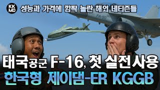 태국 F-16에 의해 첫 실전 사용된 한국형 제이댐(JDAM) KGGB: 성능과 가격에 깜짝 놀란 해외 네티즌들 (853화)