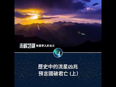 歷史中的流星凶兆 預言國破君亡（上）｜ #未解之謎 扶搖