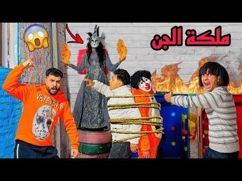 اتنكرت ف لبس العصابه وخطفت بسكوته من اسلام قاسم ( ملكة الجن هجمت علينا)!؟😱