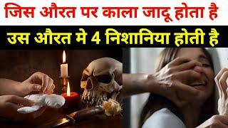 जिस औरत पर काला जादू होता है, उस औरत में 4 निशानियां दिखती हैं || काले जादू की 4 निशानियां