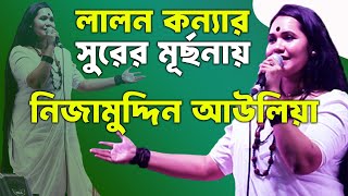 লালন কন্যা ডলি মণ্ডলের সুরের মূর্ছনায় দিল্লিতে নিজামুদ্দিন আউলিয়া doli mondol