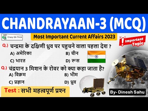 Current Affairs 2023 : Chandrayaan 3 MCQ | Chandrayaan 3 Important Question | Crazy Gk Trick