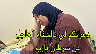 😭محتاجه وقفتكم معيا ….املي فالله وفيكم كبير ربي يحفظكم ويسهل امركم 