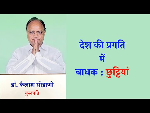 देश की प्रगति में बाधक : छुट्टियाँ