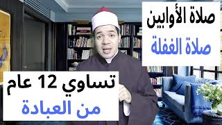 تساوي عبادة 12 عام | صلاة الغفلة صلاة الأوابين | حسين العسقلاني