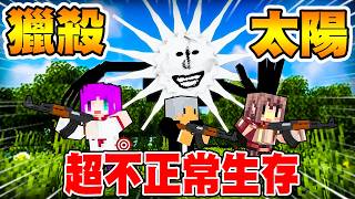 【麥塊】【Minecraft】超不正常生存！我們要來獵殺太陽神？！ft.阿神、羽毛