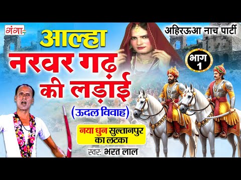 #aalha नरवर गढ़ की लड़ाई (भाग -1) - Narvar Gadh Ki Ladai - ऊदल का विवाह - NEW Bhojpuri Aalha 2025