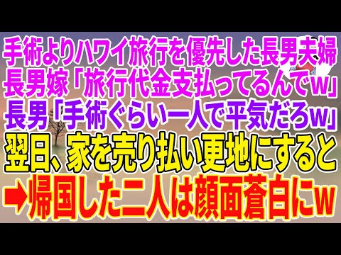 【スカッとする話】私の手術よりハワイ旅行を優先した長男夫婦。長男嫁「旅行代金支払ってるんでw」長男「手術ぐらい一人で平気だろw」翌日、家を売り払い更地にすると…【朗読】【スカッと】