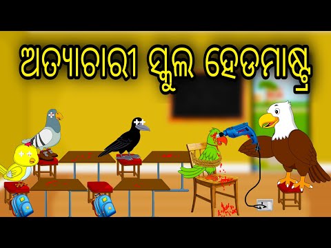 Atyachari School Headmaster |Odia Cartoon | Odia Bird Stories | Odia Chadhei Gapa | Odia Moral Story