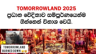 Tomorrowland Main Stage Burnt Down! 😭 ප්‍රධාන වේදිකාව සම්පුර්ණයෙන්ම විනාශ වෙයි
