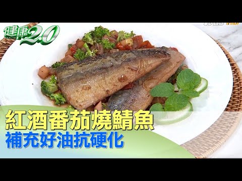 麥得飲食法護心防失智 紅酒番茄燒鯖魚補充好油抗硬化 健康2.0