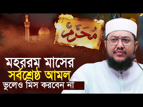 মহররম মাসের শ্রেষ্ঠ আমল চলতে ফিরতে বেশি বেশি করুন | সাদিকুর রহমান আজহারী Sadikur Rahman Azhari