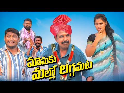 మామకు మల్లో లగ్గమట||  MAMAKU MALLO LAGAMATTA || MANA PALLE A TO Z || COMEDY VIDEOS