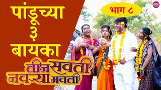 पांडूने पळवल्या सोम्याच्या तिन्ही बायका  | तीन सवती नवऱ्याभवती  - भाग ८ | Marathi Comedy Web Series