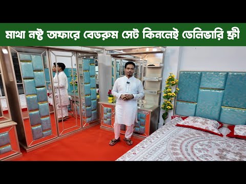 মাথা নস্ট অফারে বেডরুম সেট কিনলেই ডেলিভারি ফ্রী/ bed room set price in bangladesh bd
