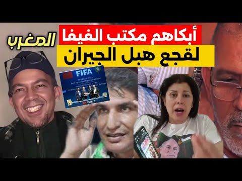 بكاء الإعلام الجزائري 😭المغرب أخذ كل شي حتى مكتب الفيفا ، ونحن رأسمالنا النـ.باح في البلاطوهات