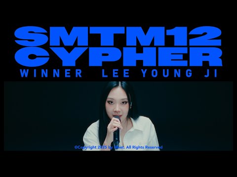 [SMTM12] LEE YOUNG JI WINNER CYPHER (래퍼 공개 모집 ~9/26)