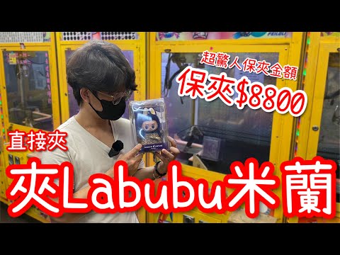 直接夾Labubu米蘭吊飾！技術解出…保夾竟然要$8800元！【醺醺Xun】