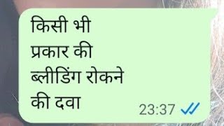 किसी भी प्रकार ब्लीडिंग रोकने की दवा | Bleeding band karne ki dawa