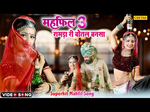 New Mehfil 3 Song 2024 - रामड़ा री बोतल बनसा (New Video) Raju Rajasthani #Latest Rajasthani Dj  Song